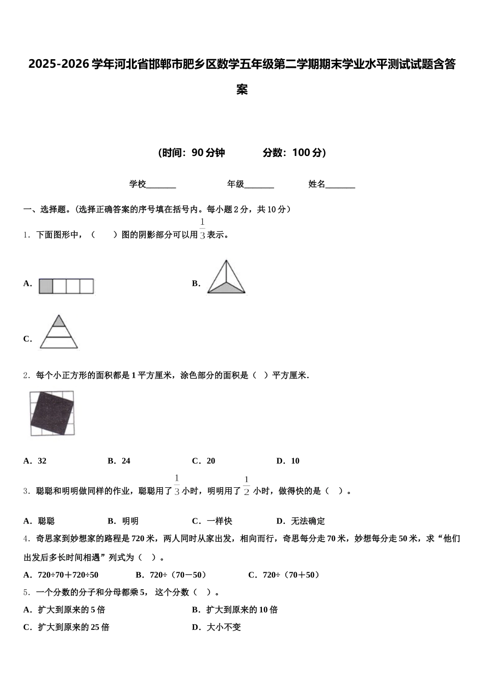 2025-2026学年河北省邯郸市肥乡区数学五年级第二学期期末学业水平测试试题含答案_第1页