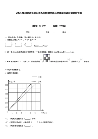 2025年河北省张家口市五年级数学第二学期期末调研试题含答案