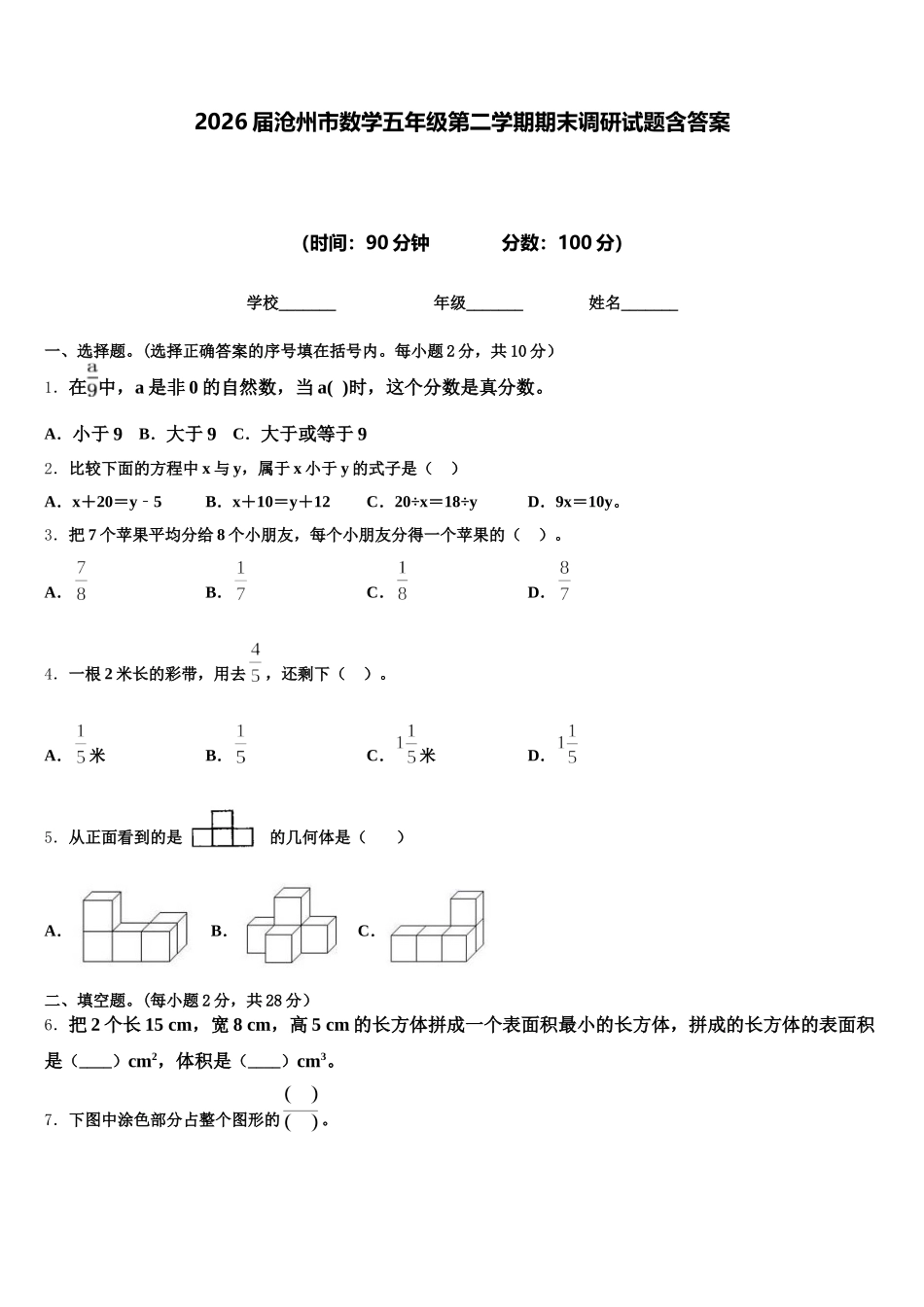 2026届沧州市数学五年级第二学期期末调研试题含答案_第1页