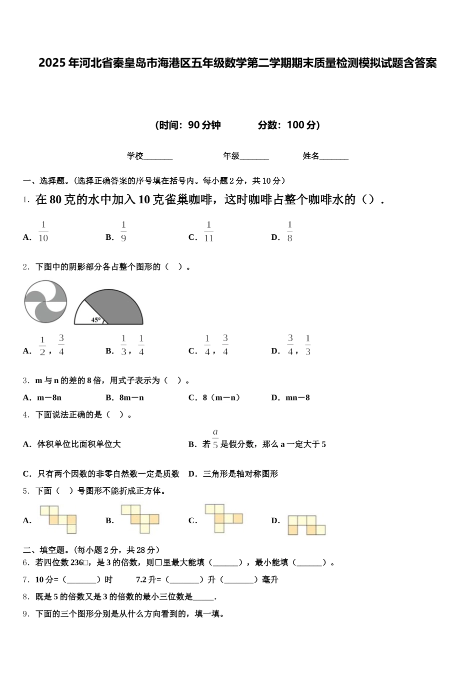 2025年河北省秦皇岛市海港区五年级数学第二学期期末质量检测模拟试题含答案_第1页