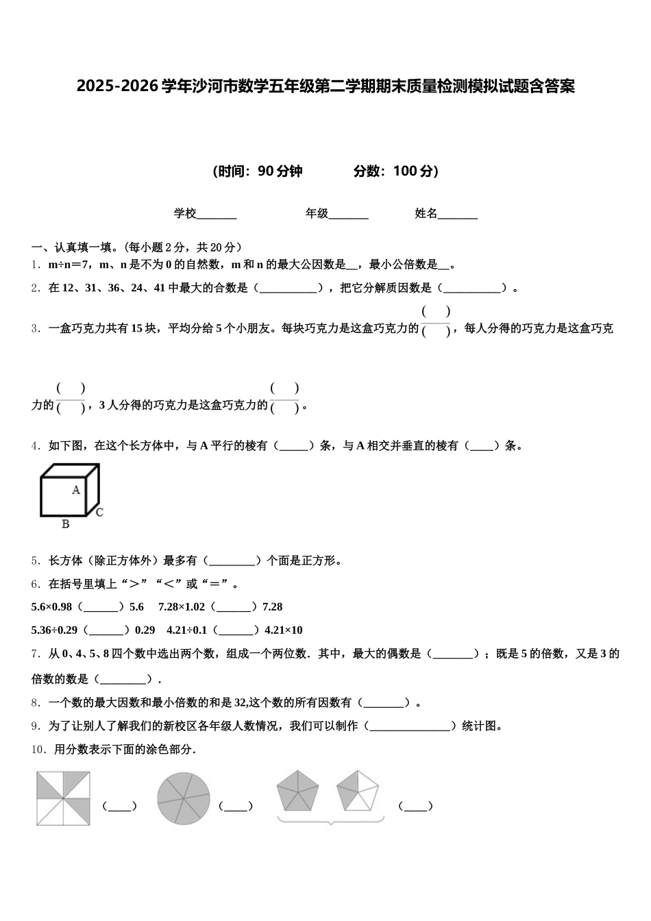 2025-2026学年沙河市数学五年级第二学期期末质量检测模拟试题含答案_第1页