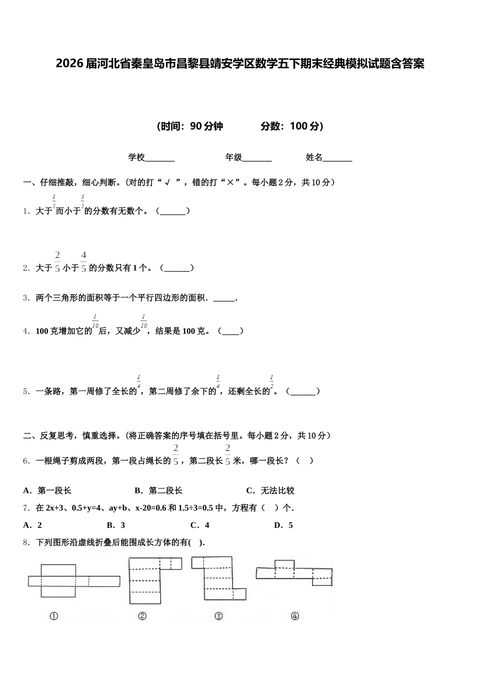 2026届河北省秦皇岛市昌黎县靖安学区数学五下期末经典模拟试题含答案_第1页