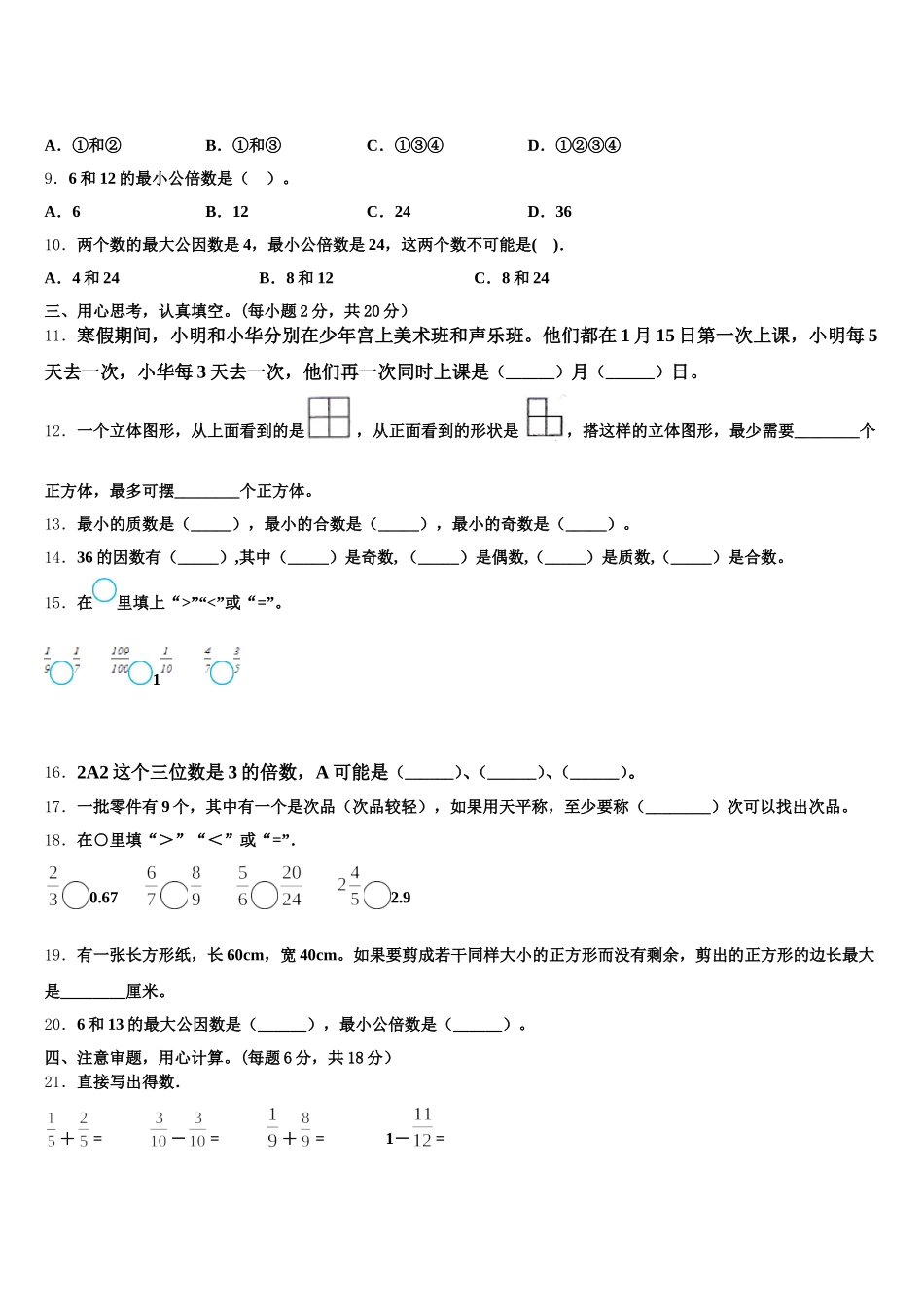 2026届河北省秦皇岛市昌黎县靖安学区数学五下期末经典模拟试题含答案_第2页
