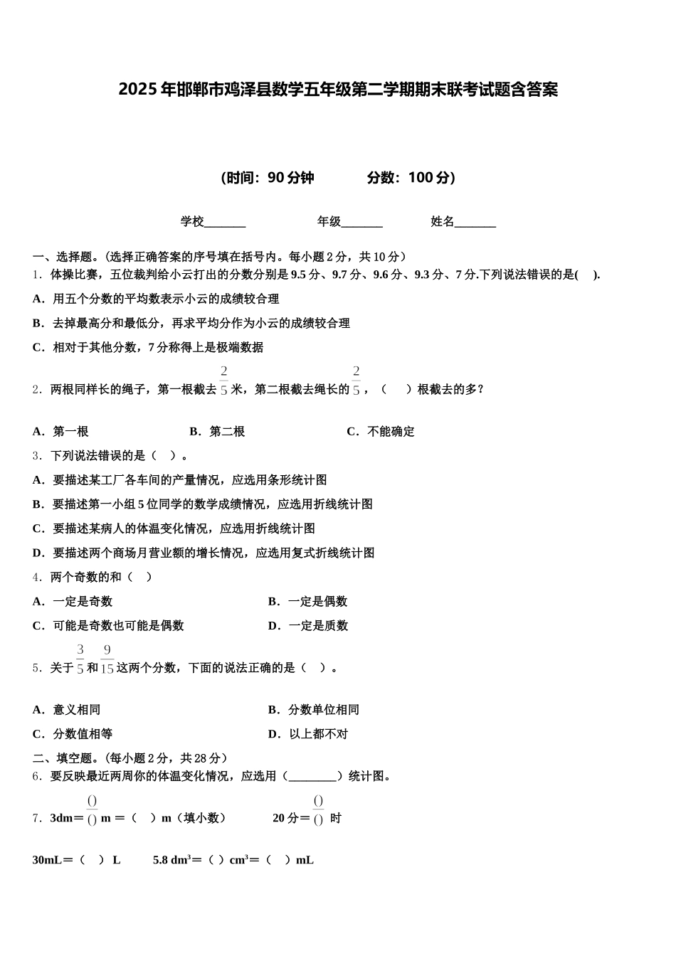 2025年邯郸市鸡泽县数学五年级第二学期期末联考试题含答案_第1页