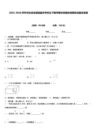 2025-2026学年河北省涞源县晶华学校五下数学期末质量检测模拟试题含答案