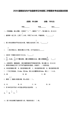 2026届秦皇岛市卢龙县数学五年级第二学期期末考试试题含答案