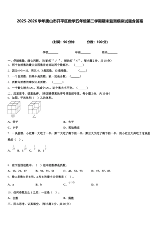 2025-2026学年唐山市开平区数学五年级第二学期期末监测模拟试题含答案