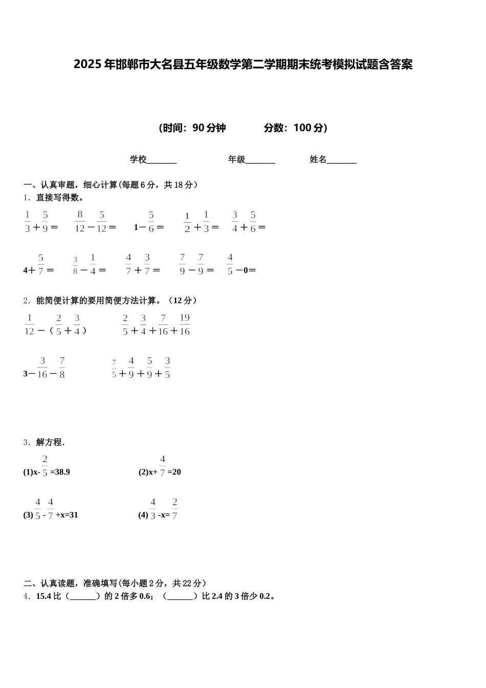 2025年邯郸市大名县五年级数学第二学期期末统考模拟试题含答案_第1页