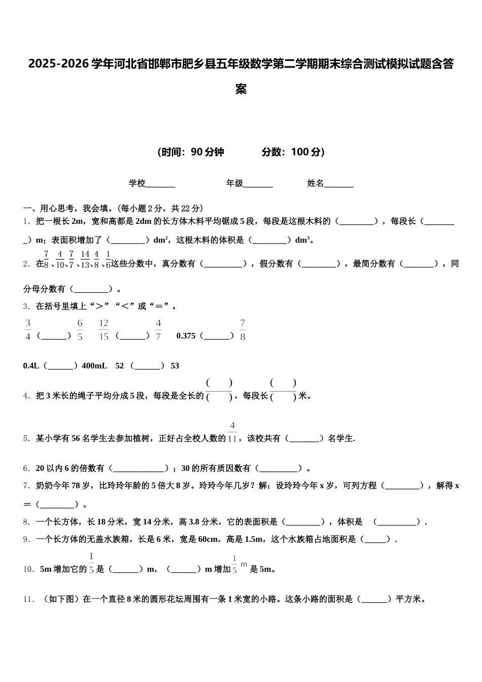 2025-2026学年河北省邯郸市肥乡县五年级数学第二学期期末综合测试模拟试题含答案_第1页