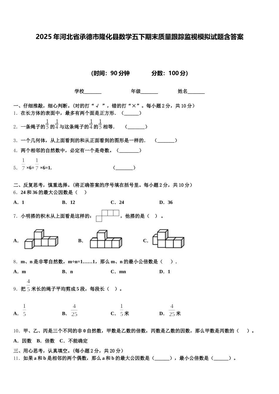 2025年河北省承德市隆化县数学五下期末质量跟踪监视模拟试题含答案_第1页