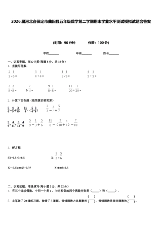 2026届河北省保定市曲阳县五年级数学第二学期期末学业水平测试模拟试题含答案