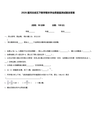 2026届河北省五下数学期末学业质量监测试题含答案