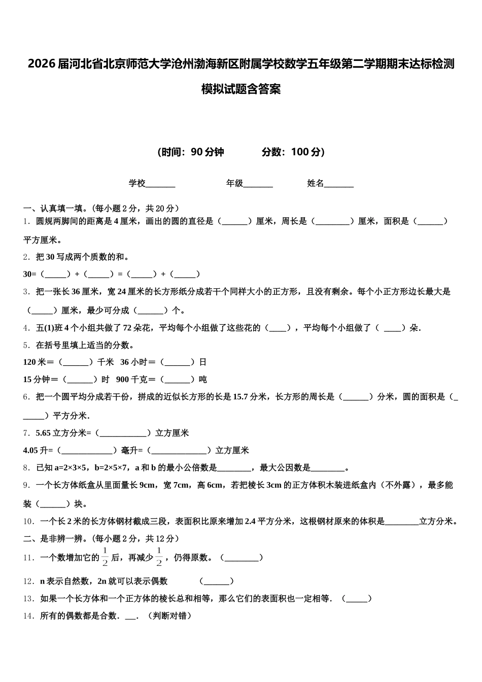 2026届河北省北京师范大学沧州渤海新区附属学校数学五年级第二学期期末达标检测模拟试题含答案_第1页
