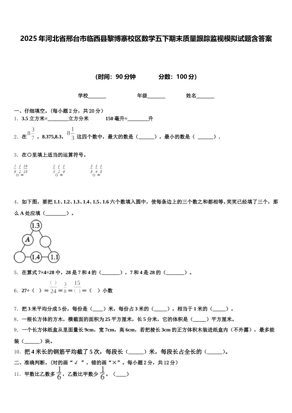 2025年河北省邢台市临西县黎博寨校区数学五下期末质量跟踪监视模拟试题含答案_第1页