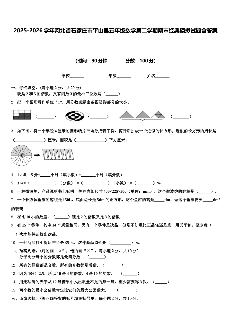 2025-2026学年河北省石家庄市平山县五年级数学第二学期期末经典模拟试题含答案_第1页