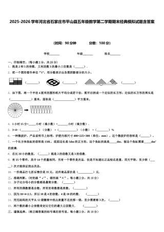 2025-2026学年河北省石家庄市平山县五年级数学第二学期期末经典模拟试题含答案