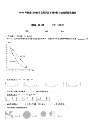 2025年张家口市张北县数学五下期末复习检测试题含答案
