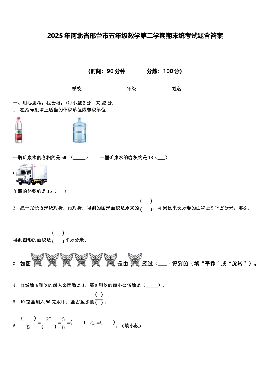 2025年河北省邢台市五年级数学第二学期期末统考试题含答案_第1页
