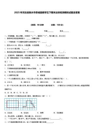 2025年河北省衡水市阜城县数学五下期末达标检测模拟试题含答案