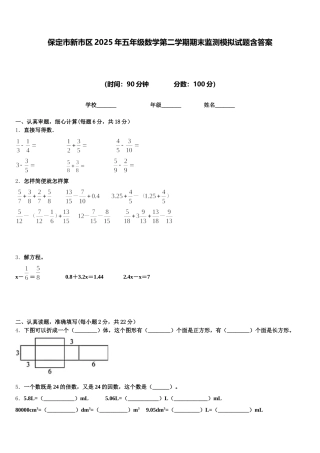 保定市新市区2025年五年级数学第二学期期末监测模拟试题含答案