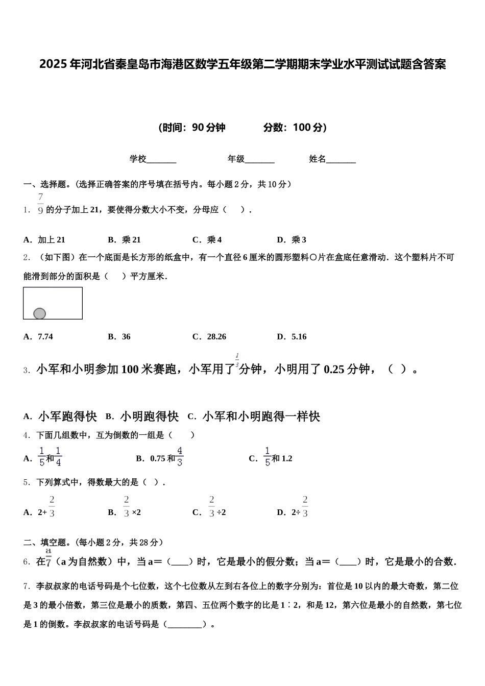 2025年河北省秦皇岛市海港区数学五年级第二学期期末学业水平测试试题含答案_第1页