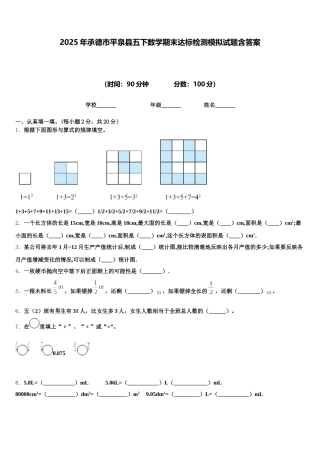 2025年承德市平泉县五下数学期末达标检测模拟试题含答案