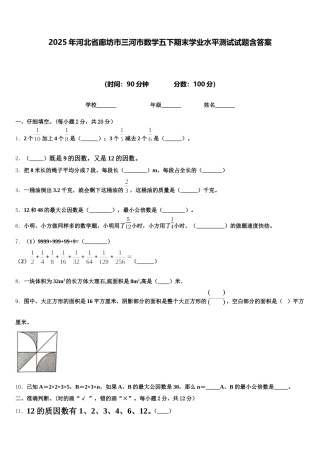 2025年河北省廊坊市三河市数学五下期末学业水平测试试题含答案