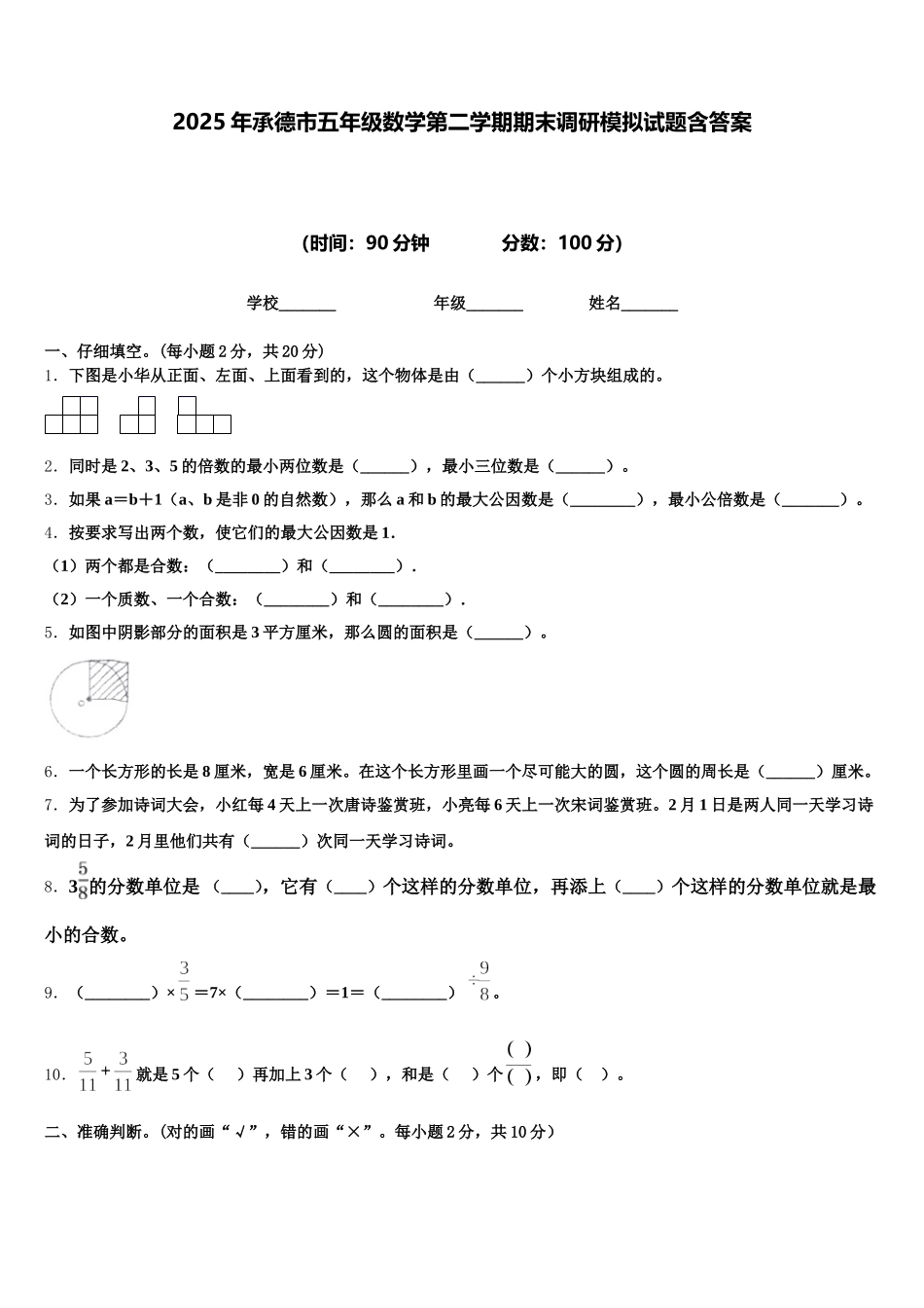 2025年承德市五年级数学第二学期期末调研模拟试题含答案_第1页