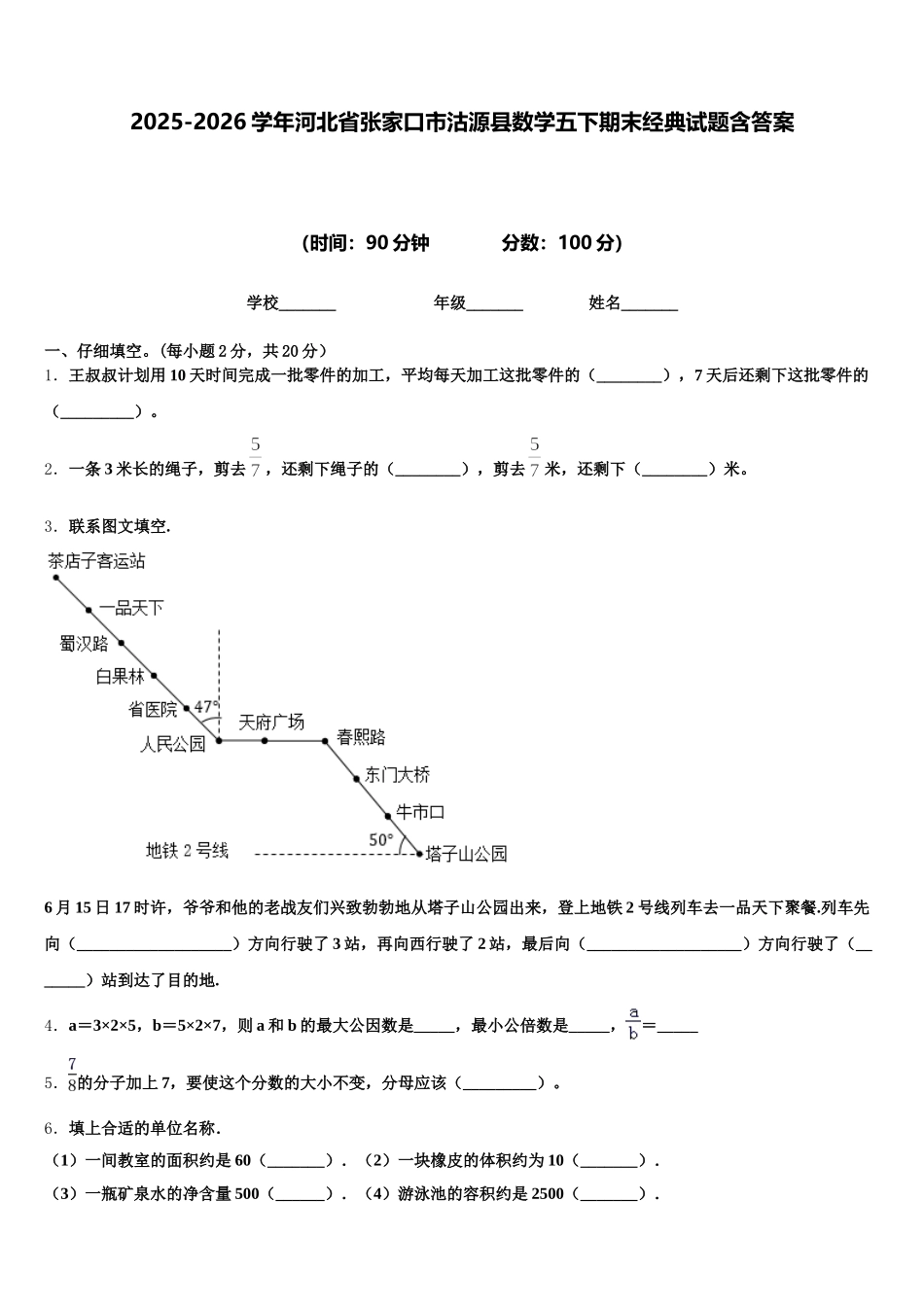 2025-2026学年河北省张家口市沽源县数学五下期末经典试题含答案_第1页