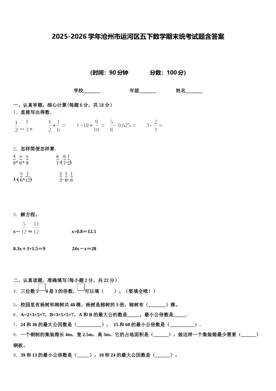 2025-2026学年沧州市运河区五下数学期末统考试题含答案_第1页
