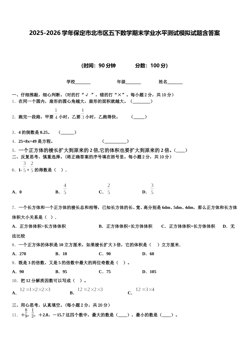 2025-2026学年保定市北市区五下数学期末学业水平测试模拟试题含答案_第1页