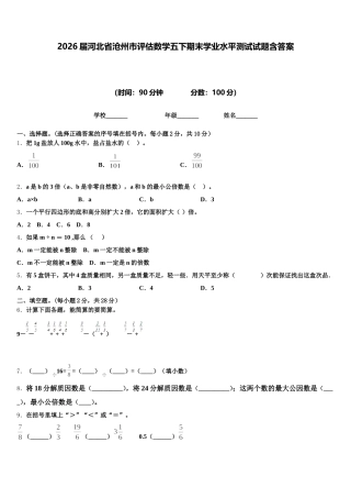 2026届河北省沧州市评估数学五下期末学业水平测试试题含答案