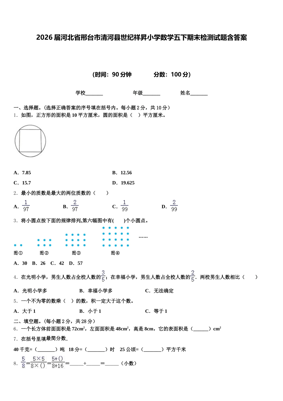 2026届河北省邢台市清河县世纪祥昇小学数学五下期末检测试题含答案_第1页