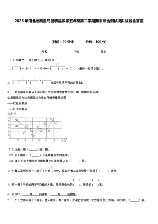 2025年河北省秦皇岛昌黎县数学五年级第二学期期末综合测试模拟试题含答案