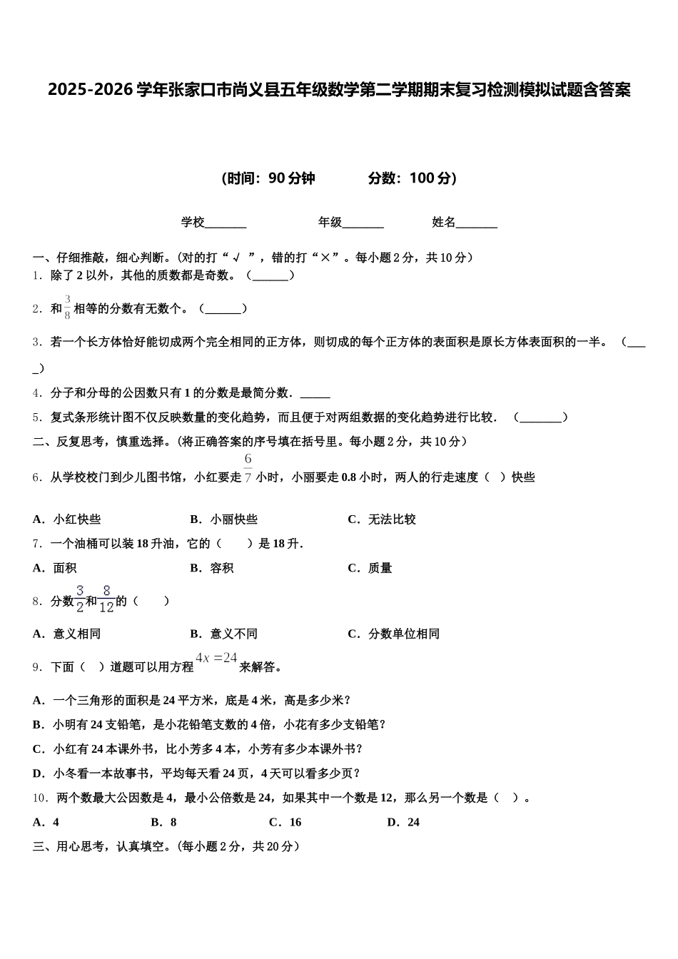 2025-2026学年张家口市尚义县五年级数学第二学期期末复习检测模拟试题含答案_第1页