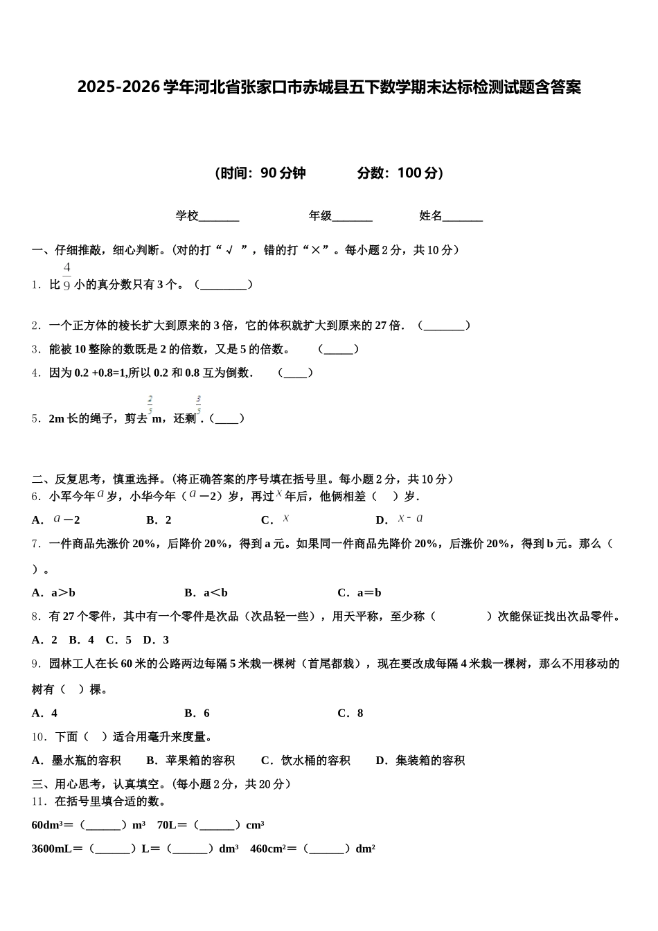 2025-2026学年河北省张家口市赤城县五下数学期末达标检测试题含答案_第1页