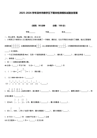 2025-2026学年深州市数学五下期末检测模拟试题含答案