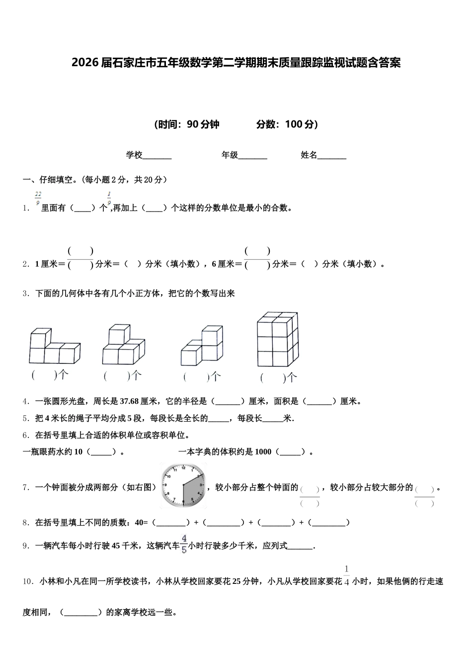 2026届石家庄市五年级数学第二学期期末质量跟踪监视试题含答案_第1页