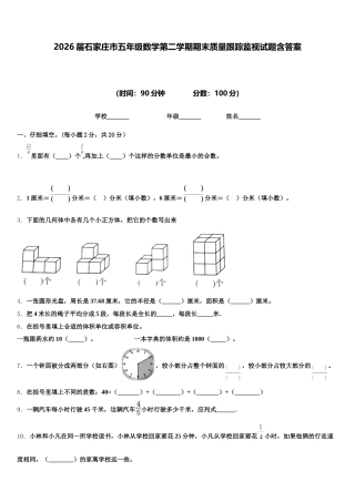 2026届石家庄市五年级数学第二学期期末质量跟踪监视试题含答案