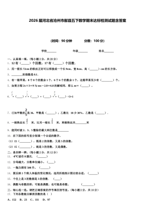2026届河北省沧州市献县五下数学期末达标检测试题含答案