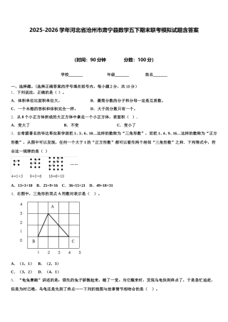 2025-2026学年河北省沧州市肃宁县数学五下期末联考模拟试题含答案