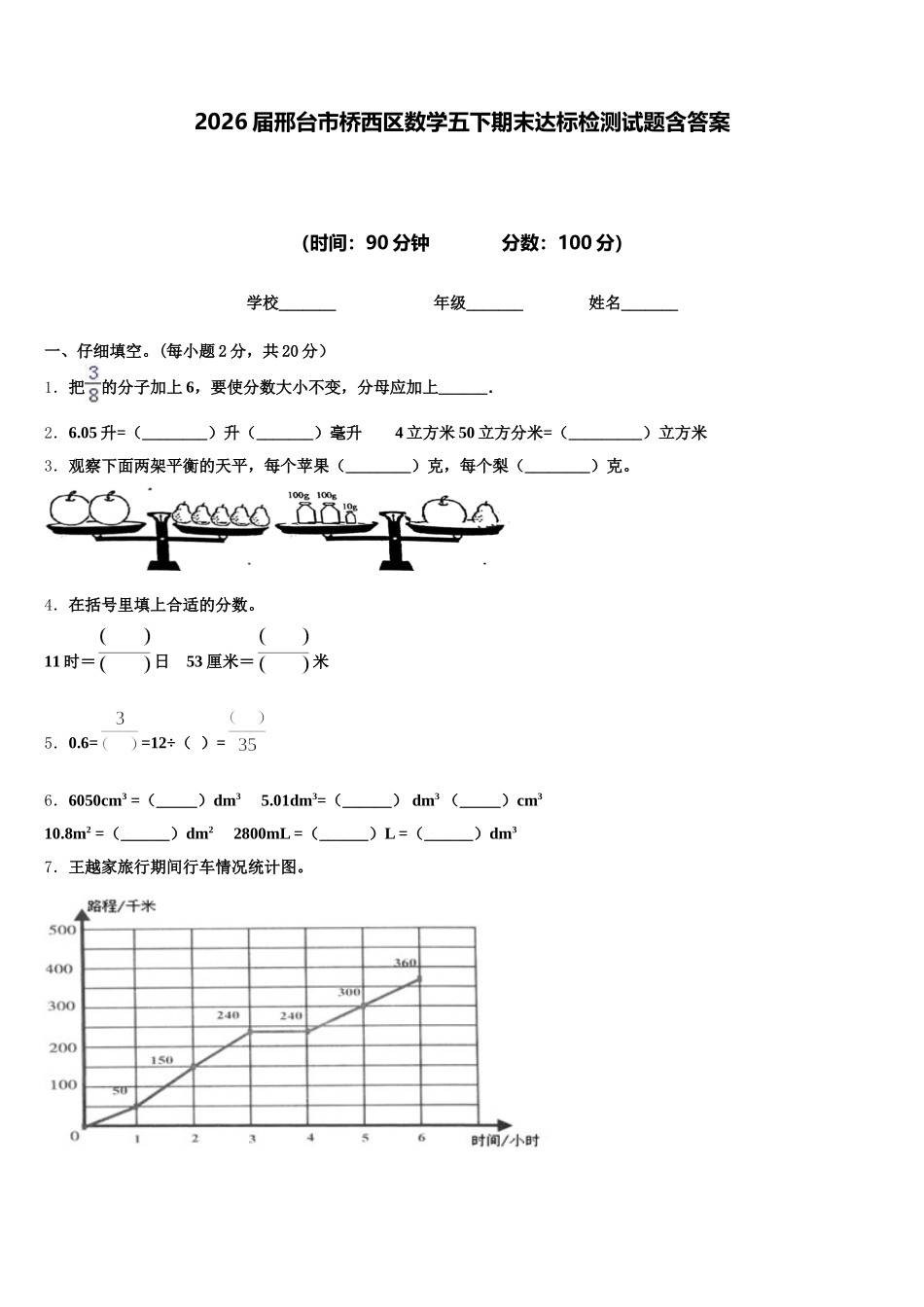 2026届邢台市桥西区数学五下期末达标检测试题含答案_第1页