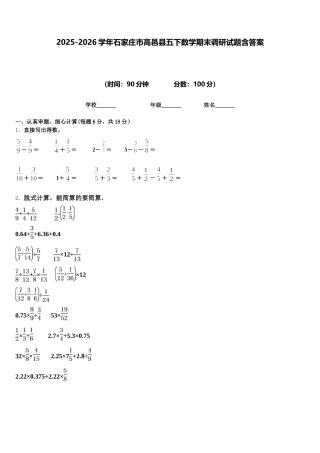 2025-2026学年石家庄市高邑县五下数学期末调研试题含答案