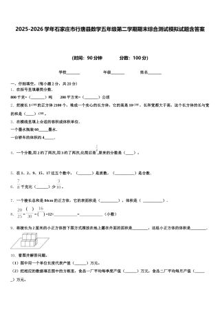 2025-2026学年石家庄市行唐县数学五年级第二学期期末综合测试模拟试题含答案