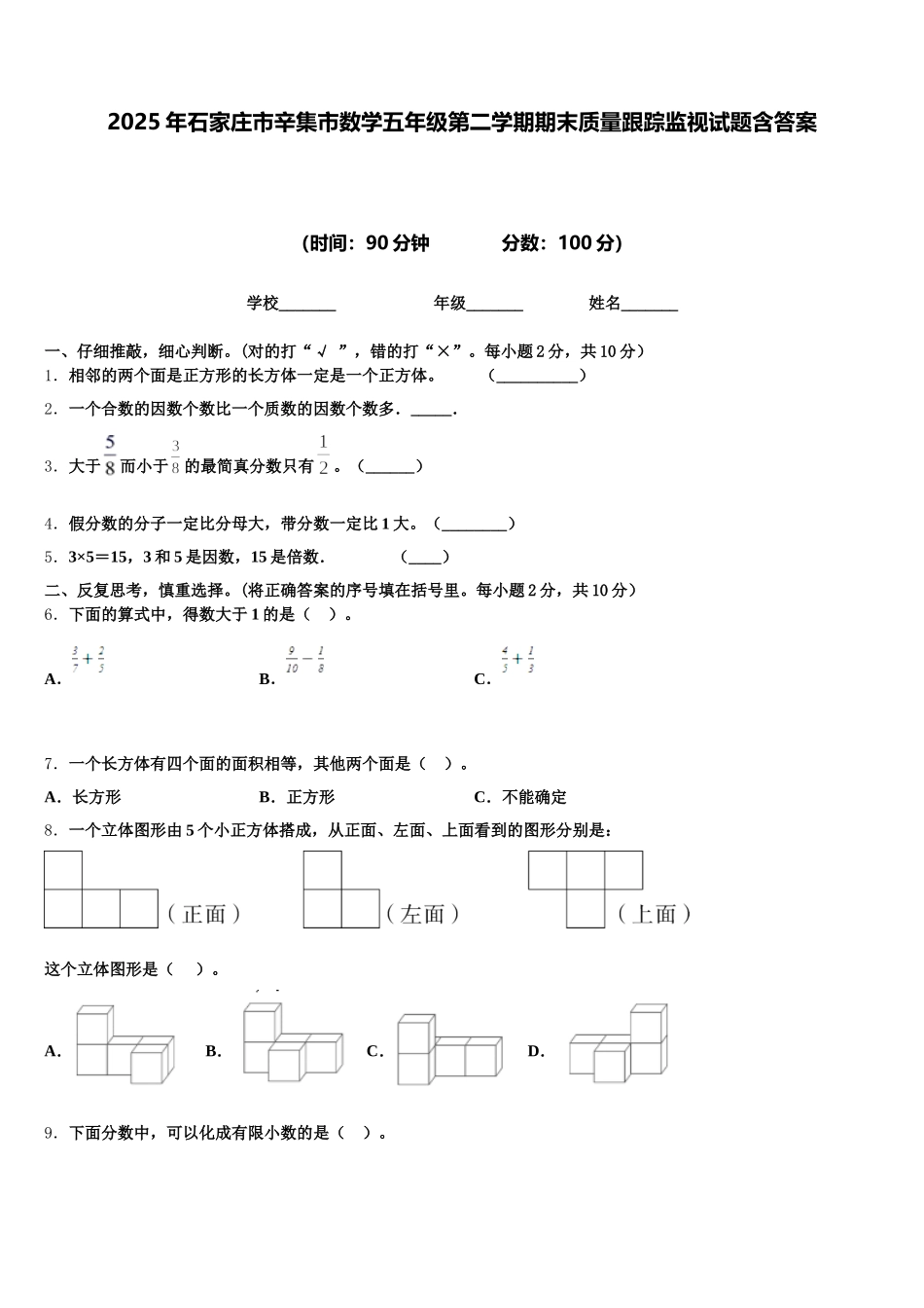 2025年石家庄市辛集市数学五年级第二学期期末质量跟踪监视试题含答案_第1页