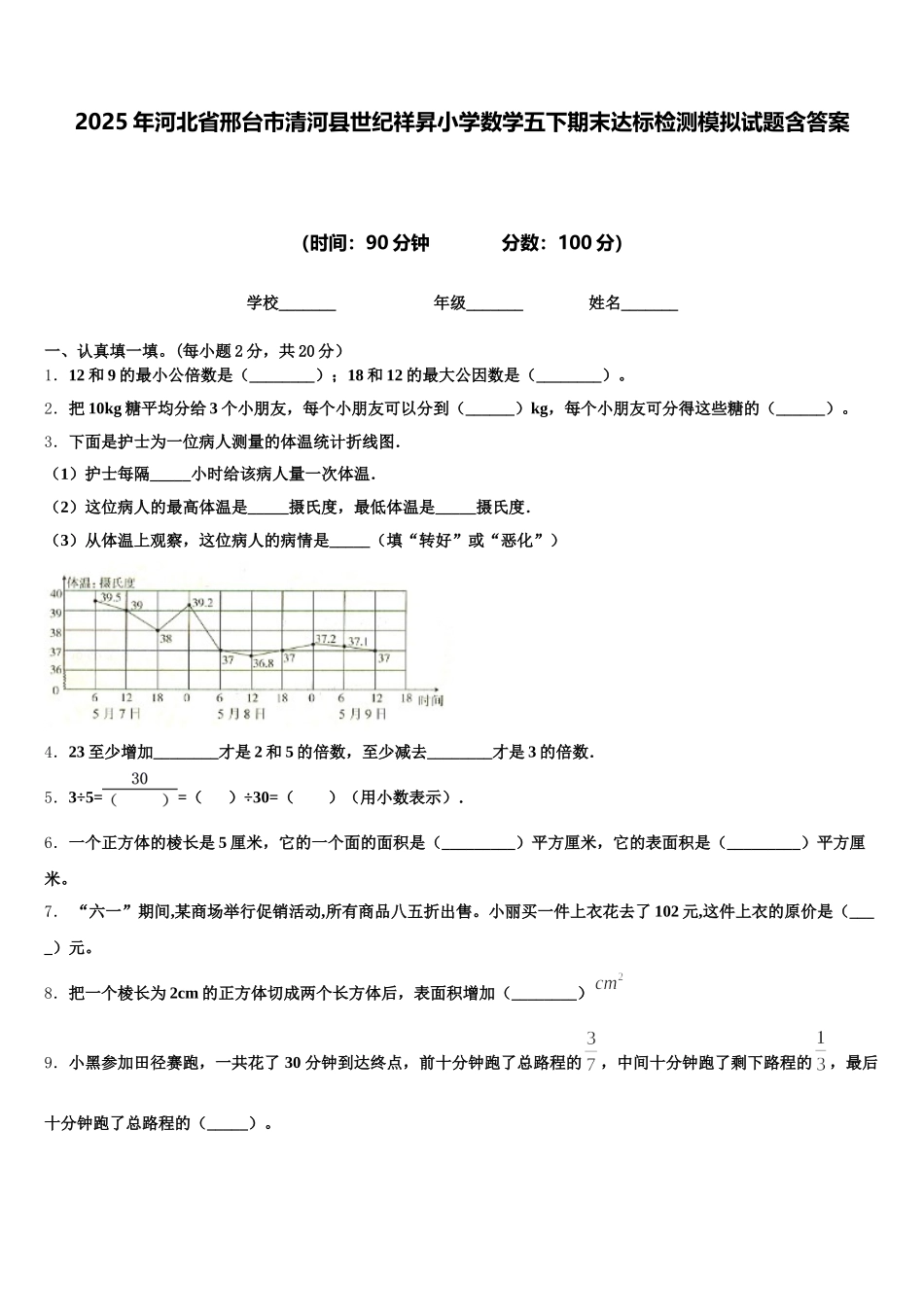 2025年河北省邢台市清河县世纪祥昇小学数学五下期末达标检测模拟试题含答案_第1页
