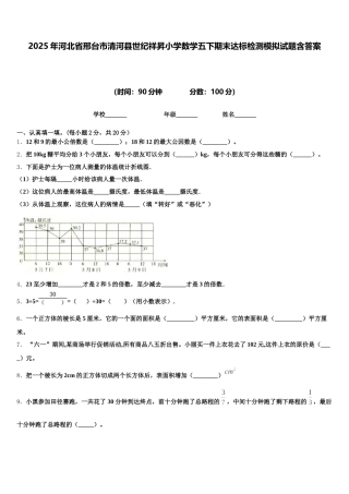 2025年河北省邢台市清河县世纪祥昇小学数学五下期末达标检测模拟试题含答案