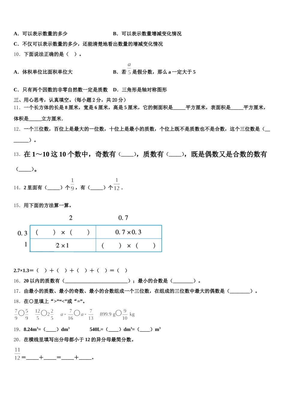 2025-2026学年河北省邯郸市复兴区数学五下期末学业质量监测模拟试题含答案_第2页