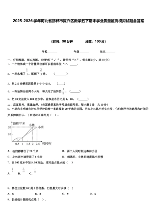 2025-2026学年河北省邯郸市复兴区数学五下期末学业质量监测模拟试题含答案