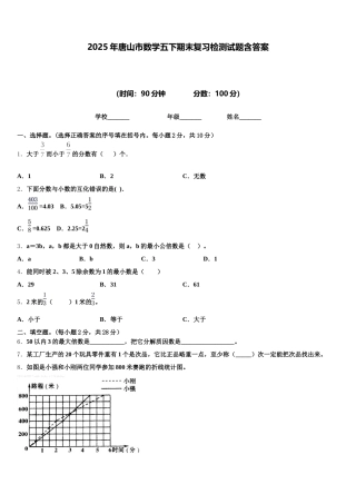 2025年唐山市数学五下期末复习检测试题含答案
